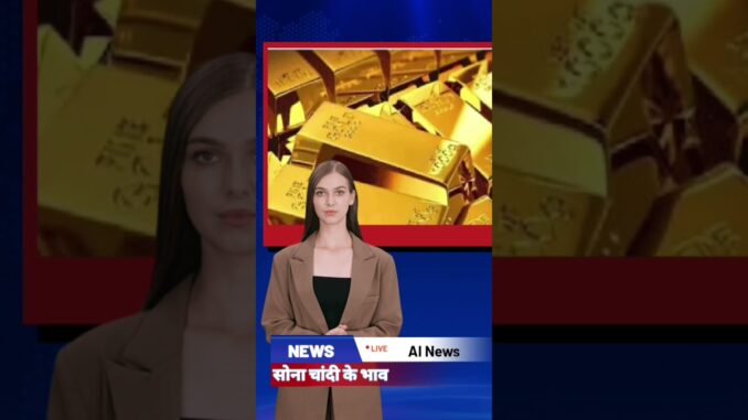 SHONA CHANDI KA BHAV #news #viralvideo #viralvideo #ai